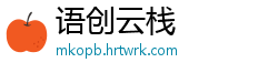 语创云栈